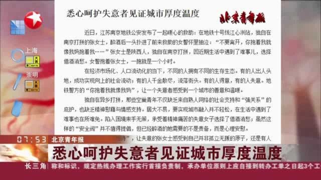 北京青年报:悉心呵护失意者见证城市厚度温度