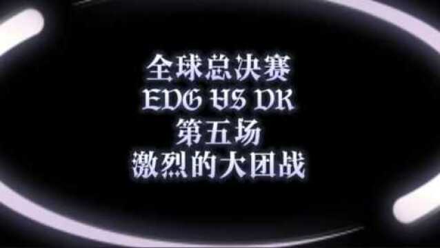 全球总决赛EDGVSDK第5场激烈的大团战