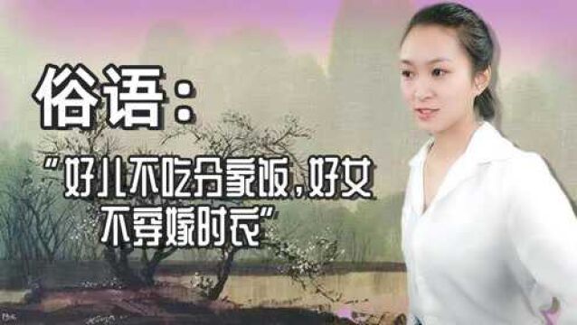 俗语:“好儿不吃分家饭,好女不穿嫁时衣”什么意思?为啥这样说