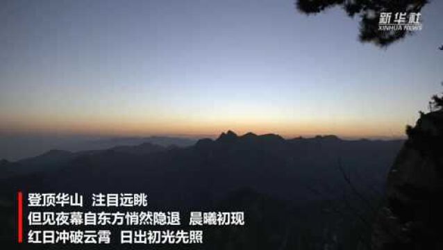 西岳华山迎来新年第一缕阳光