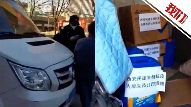 西安警方通报男子买到捐赠抗疫物资:与医药公司起纠纷后虚构视频 行拘5日