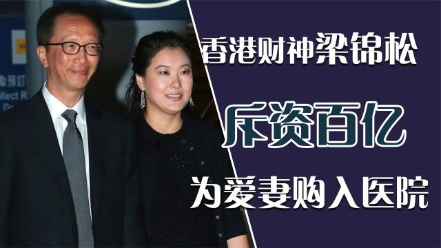 香港富豪梁锦松,弃TVB花旦择奥运冠军,斥百亿巨资为妻子购医院