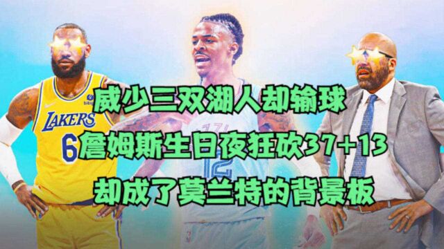 威少三双湖人却输球,詹姆斯生日夜砍37+13,却成了莫兰特背景板