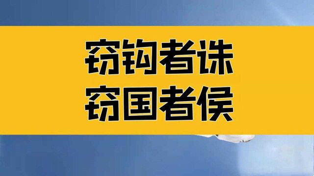 庄子:窃钩者诛,窃国者侯,追溯神武的根本上去解决问题