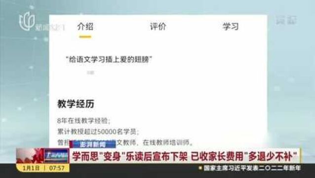 学而思“变身”乐读后宣布下架 已收家长费用“多退少不补”