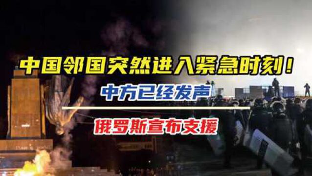 中国邻国突然进入紧急时刻!中方已经发声,俄罗斯宣布支援