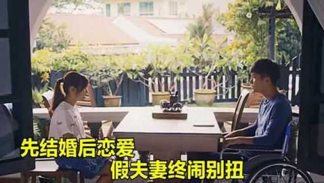 先结婚后恋爱,假夫妻终闹别扭,结局更是悲惨