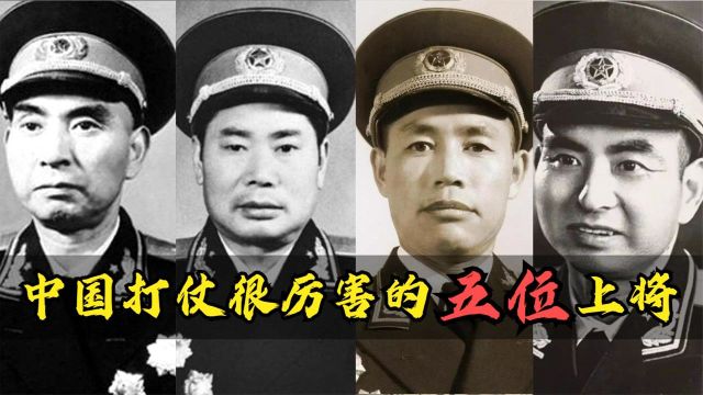 中国打仗很厉害的五位上将:个个都英勇无敌