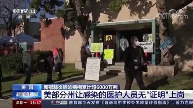 病例激增 美国部分州让感染了新冠病毒的医护人员无“证明”上岗