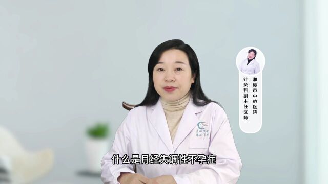 什么是月经失调性不孕症?主要是月经周期伴随的症状异常