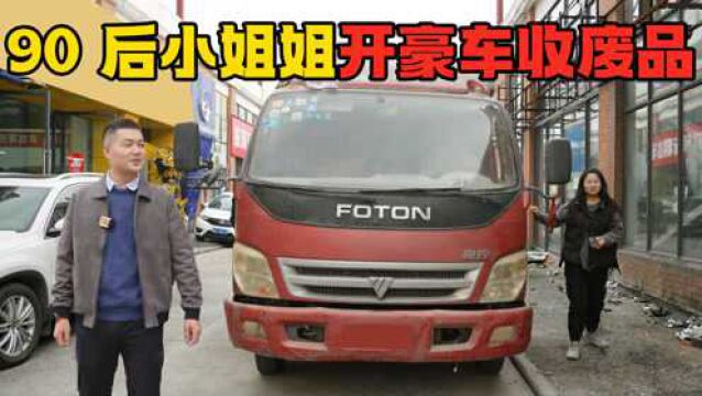 90后小姐姐开着豪车收废品,看她1天能挣多少钱?