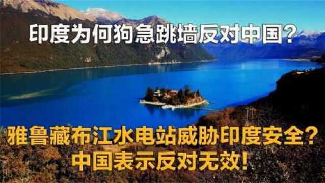 雅鲁藏布江水电站即将建成,对我国西部好处极大,印度反对无效!