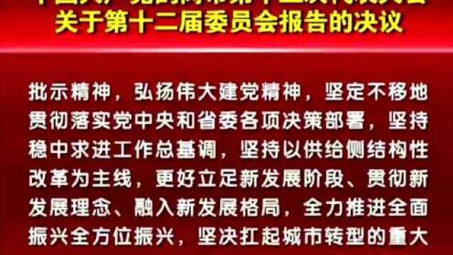 【要闻】中国共产党鹤岗市第十三次代表大会关于第十二届委员会报告的决议