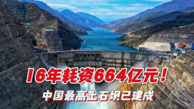 16年耗资664亿元!中国最高土石坝已建成,比三峡高114米