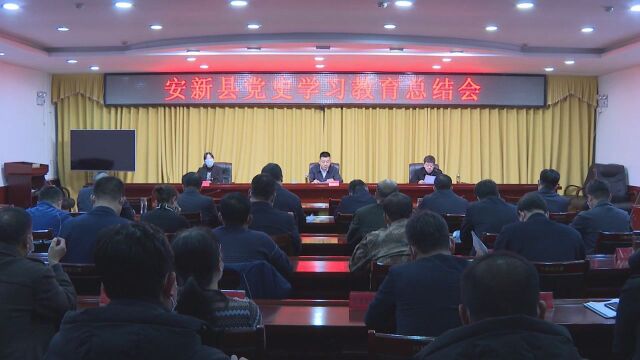 安新县召开党史学习教育总结会议