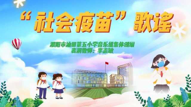 濮阳市油田第五小学“社会疫苗”歌谣