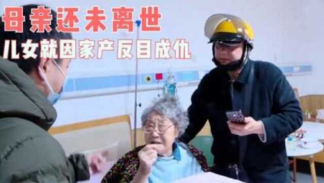 92岁母亲还未离世,四个儿女就因家产反目成仇,家门都被砸烂