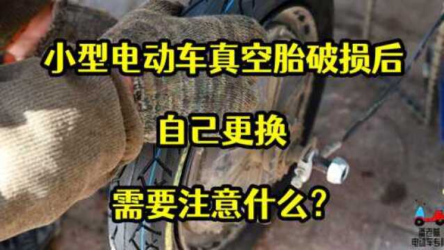 【潘老爹】小型电动车真空胎破损后,自己更换需要注意什么?