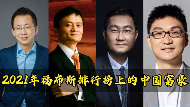 2021福布斯排行榜中国富豪:比马云和马化腾有钱的人,你知道谁呢