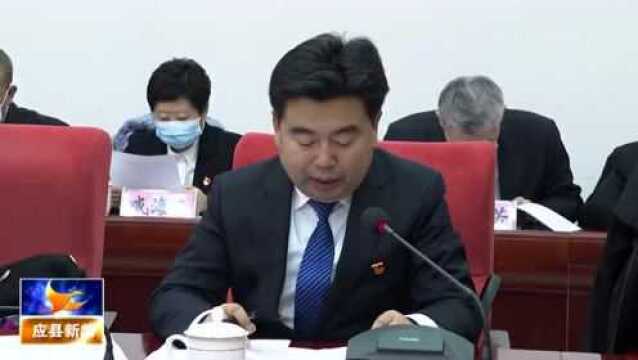 中国共产党应县第十五届委员会举行第四次全体会议