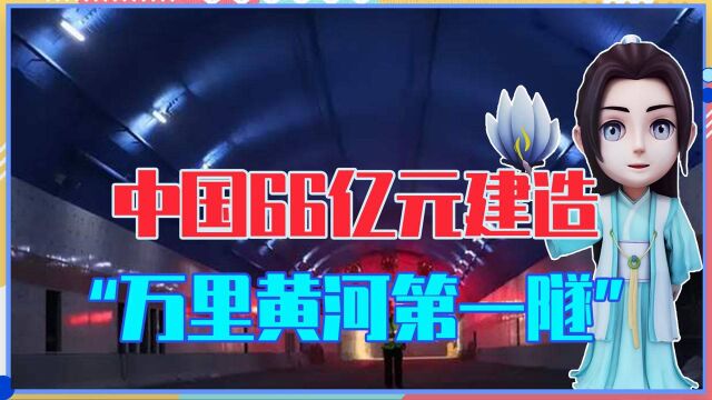 中国投资66亿元,建造“万里黄河第一隧”,把黄河从底部打穿了?