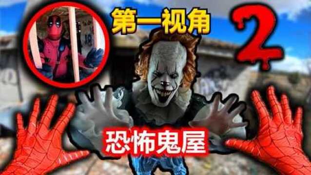 你知道什么样的房子不能进吗?第一视角:蜘蛛侠和死侍探险鬼屋