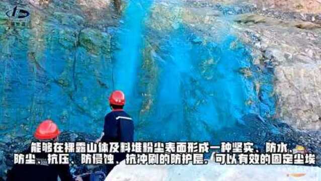 杜绝二次污染,福世蓝1617粉尘抑制剂实现矿山大规模应用