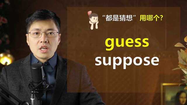 英语guess和suppose如何区分?都是猜想,还是很大区别的