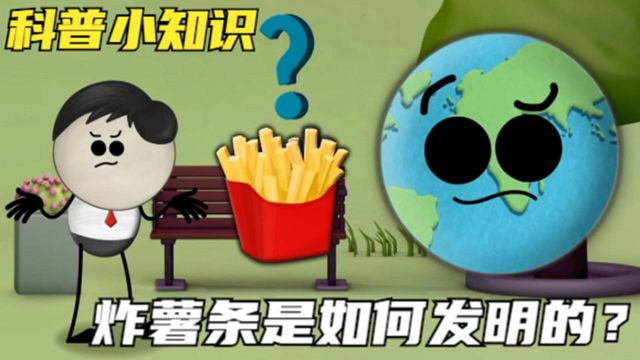 科普小知识:炸薯条怎么发明的?