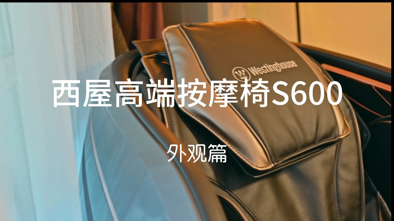 西屋高端按摩椅S600外观篇