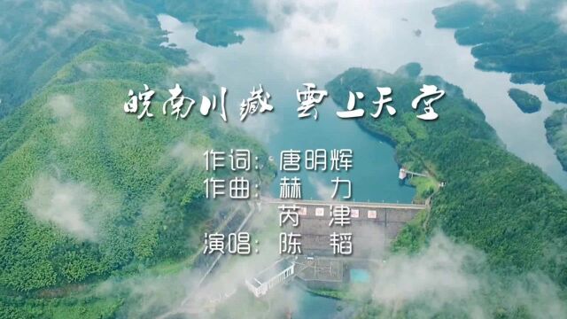 【徽骆驼】《 皖南川藏 云上天堂 》陈韬演唱