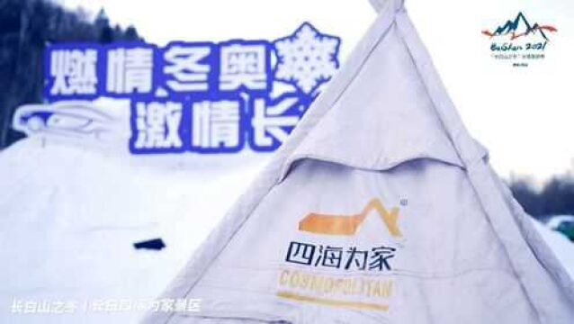 长白山之冬网红打卡地——长白四海为家溪境雪庐