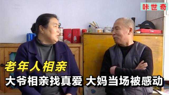 老年人相亲:大爷相亲想找真爱,大妈听了当场被感动