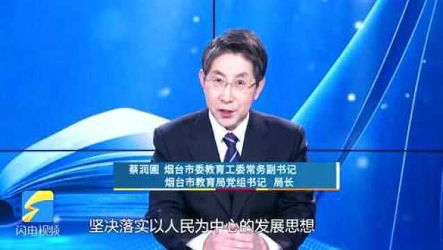 “双减”大家谈|烟台市教育局局长:谋求加减之道 答好“双减”考卷