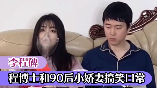 李程碑:学霸与学渣结合,相差十岁婚姻引关注,脸上面罩是何物?