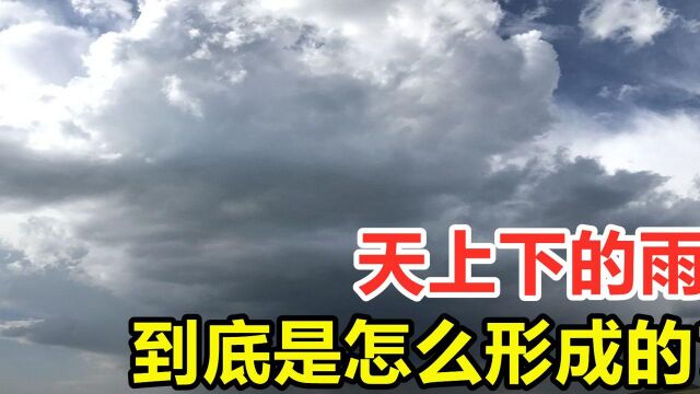 天上下的雨,到底是怎么来的,为何会落下来?