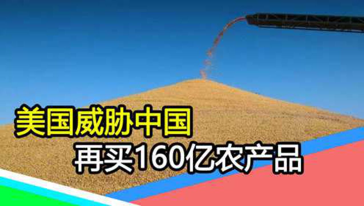 美威胁华?中方须再买160亿美农产品,否则第一阶段贸协延期免谈