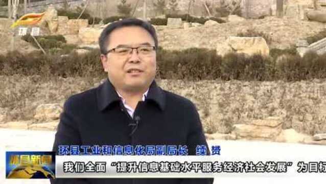 环县:行政村网络全覆盖 助推产业提速升级