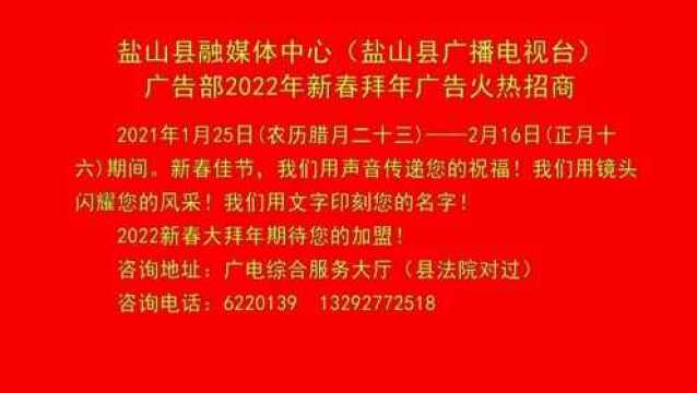 盐山县融媒体中心(盐山县广播电视台)广告部2022年新春拜年广告火热招商