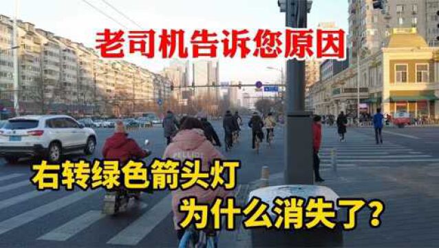 马路上的右转绿色箭头灯为什么消失了?老司机给您分析原因