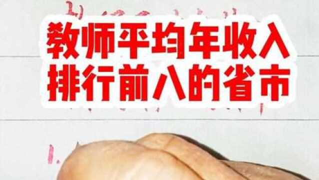 教师平均年收入排行前八的省市