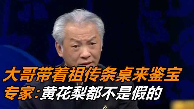 大哥带着家里祖传条桌来鉴宝,还说价值180万,专家:黄花梨都不是假的