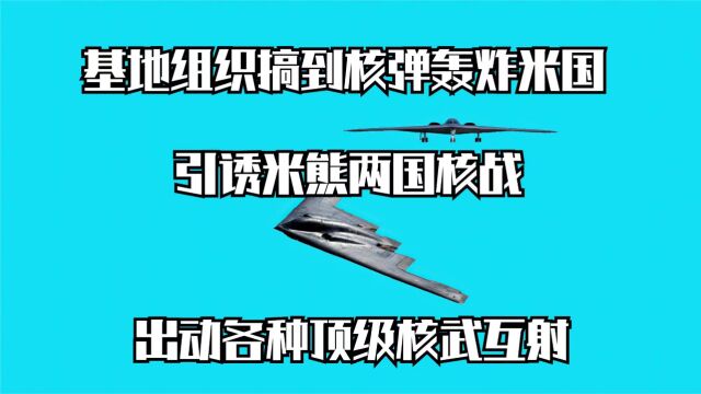 《惊天核网》核弹被农民意外挖出,有心人设局准备让大国对战