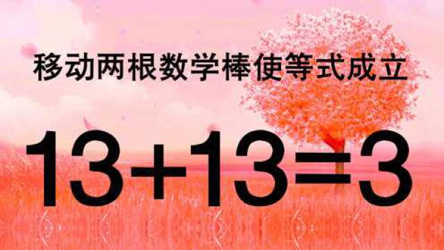 这道奥数不一般,13+13=3怎能成立呢?能答对的不是高手也是学霸