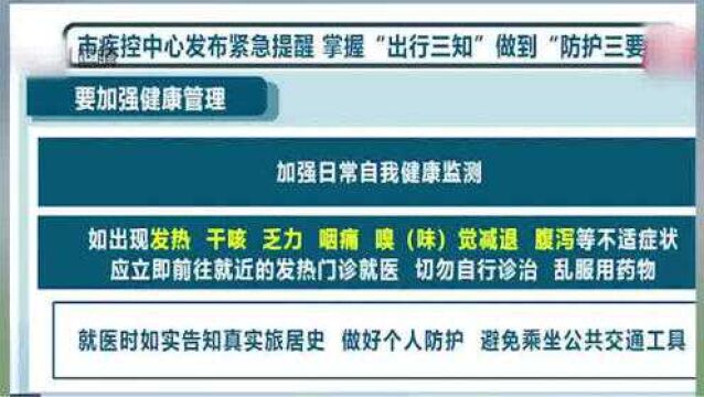 市疾控中心发布紧急提醒 掌握“出行3知”做到“防护3要”