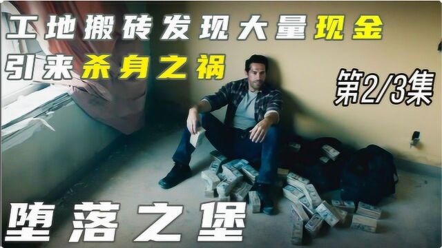 《堕落之堡》02,农民工工地干活,意外捡到300万现金,飞来横财却引来杀身之祸!#好片推荐官