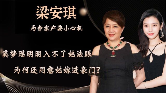 梁安琪如意算盘被识破?明明不喜欢奚梦瑶,为何同意她奉子成婚?