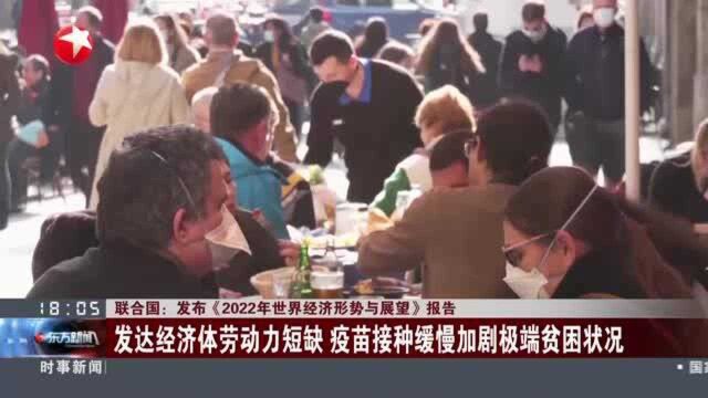 联合国:发布《2022年世界经济形势与展望》报告