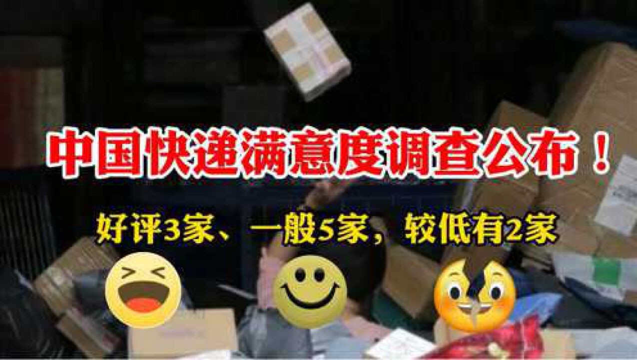 国内快递哪家靠谱?快递满意度公布:好评3家、一般5家、较低2家