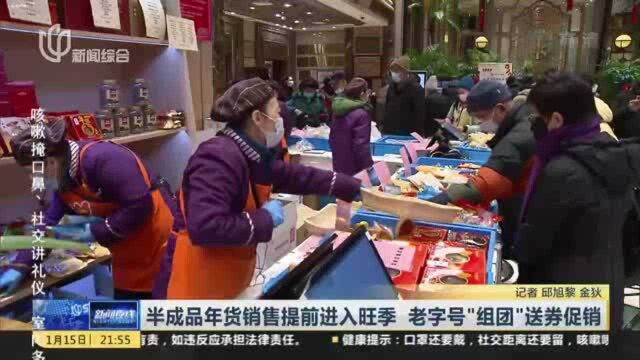 半成品年货销售提前进入旺季 老字号“组团”送券促销